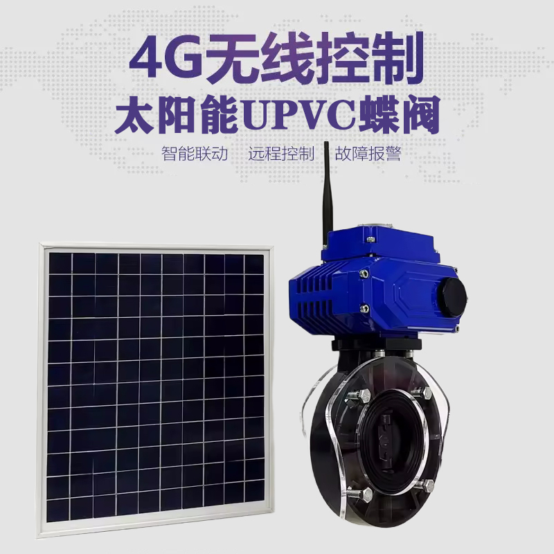 朔州皓久 无线太阳能远程控制蝶阀 光伏板发电 精准控制 开关迅速 农田灌溉